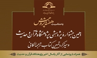 دهمین جشنواره پژوهشی پژوهشگاه قرآن و حدیث برگزار می شود